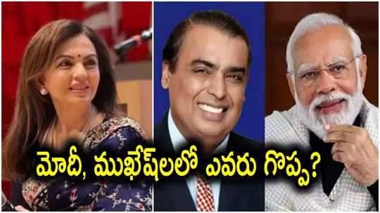 Ambani: మోదీ, ముఖేష్ అంబానీల్లో ఎవరు గొప్ప.. నీతా అంబానీకి ప్రశ్న, ఆన్సర్ అదుర్స్