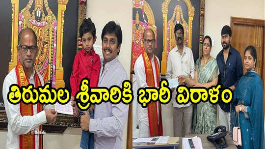 తిరుమల శ్రీవారికి తిరుపతి, భీమవరం భక్తుల భారీ విరాళం.. కళ్లు చెదిరే మొత్తంలో, ఎంతంటే!