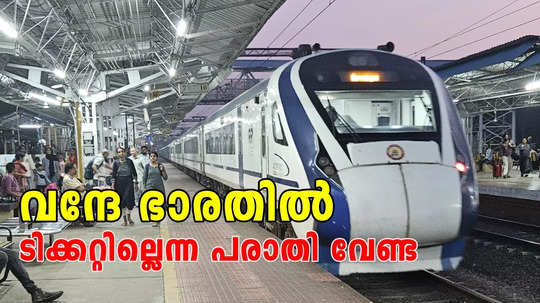 ഇനി കേരളത്തിലെ വന്ദേ ഭാരതിൽ ടിക്കറ്റ് കിട്ടാതിരിക്കില്ല; തിരുവനന്തപുരം - മംഗലാപുരം ട്രെയിനിൽ 824 സീറ്റുകൾ കൂടും