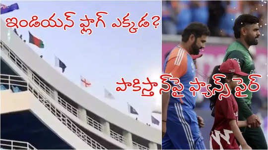 Champions Trophy: కరాచీ స్టేడియంలో కనిపించని భారత జెండా.. పాక్ తీరుపై ఫ్యాన్స్ ఫైర్