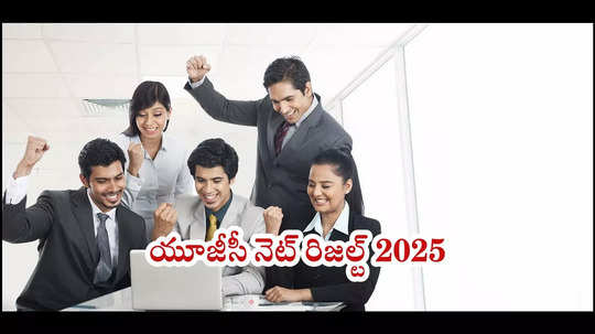 UGC NET Result 2024 News Live : NTA యూజీసీ నెట్‌ రిజల్ట్‌ 2025 ఇలా చెక్‌ చేసుకోవచ్చు!