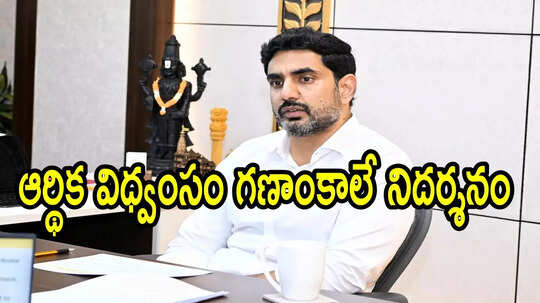 ఏపీ తీసుకున్న అప్పులపై వడ్డీ ఎంతో తెలుసా?.. మంత్రి నారా లోకేష్ ఇంట్రెస్టింగ్ ట్వీట్