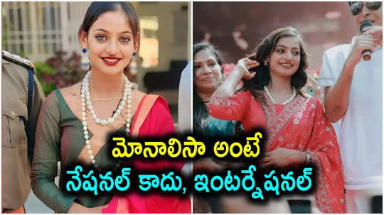 Viral Girl: మోనాలిసా అంటే నేషనల్ అనుకుంటివా, ఇంటర్నేషనల్.. విదేశాలకు కుంభమేళా వైరల్ గర్ల్