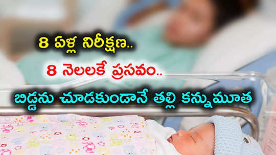 ఎమోషనల్ స్టోరీ: 8 ఏళ్ల తర్వాత గర్భం.. 8 నెలలు మోసి, బిడ్డను చూడకుండానే కన్నుమూసిన తల్లి