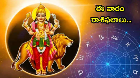 Weekly Horoscope: ఈ వారం బుధాదిత్య యోగం ప్రభావంతో సింహం, మకరం సహా ఈ 5 రాశులకు రెట్టింపు ప్రయోజనాలు..!