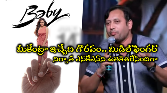 Baby Producer SKN: నిర్మాత ఎస్‌కేఎన్‌కి మిడిల్ ఫింగర్ చూపించిన తెలుగు హీరోయిన్.. పోరా!! వెధవ బిల్డప్‌‌లొద్దు