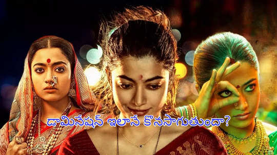 హ్యాట్రిక్ బ్లాక్‌బస్టర్స్ కొట్టిన రష్మిక.. నేషనల్ క్రష్‌కి ఇంక తిరుగులేనట్లే!