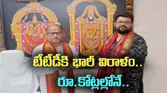 TTD Donations: తిరుమల శ్రీవారికి ముంబయి భక్తుడి భారీ విరాళం.. కళ్లు చెదిరేలా.. కోట్లల్లోనే..