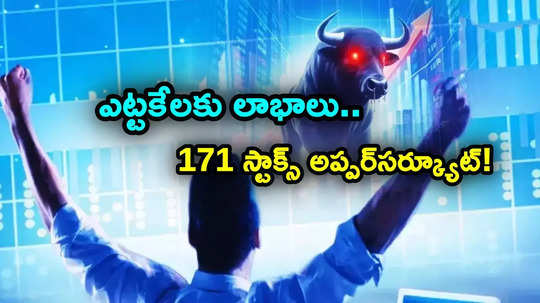 Sensex: 8 రోజుల వరుస నష్టాలకు బ్రేక్.. ఎట్టకేలకు లాభాల్లోకి.. ఒక్కరోజే 171 స్టాక్స్ అప్పర్ సర్క్యూట్!