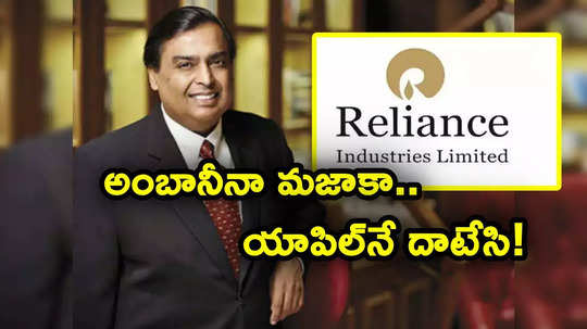 Mukesh Ambani: అంబానీ కంపెనీ మరో అరుదైన ఘనత.. యాపిల్‌నే వెనక్కినె​ట్టి అత్యుత్తమ బ్రాండ్‌గా!