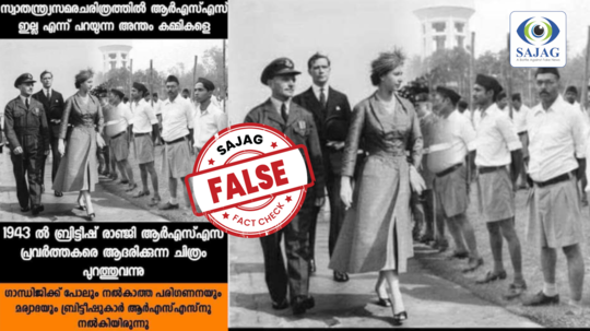 Fact Check: ബ്രിട്ടീഷ് രാജ്ഞി ആർഎസ്എസ് പ്രവർത്തകരെ ആദരിച്ചു?