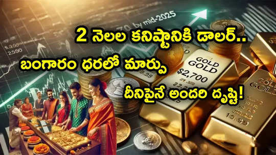 Gold Rate: 2 నెలల కనిష్టానికి డాలర్.. బంగారం ధరల్లో భారీ మార్పు.. ఇప్పుడు అందరి దృష్టీ దీనిపైనే..!