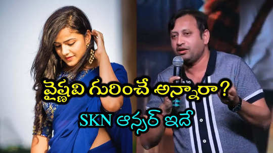 Vaishnavi Chaitanya: ఏం చేస్తాం చెప్పండి.. 'తెలుగు హీరోయిన్ల' వివాదంపై ఎస్‌కేఎన్ రియాక్షన్