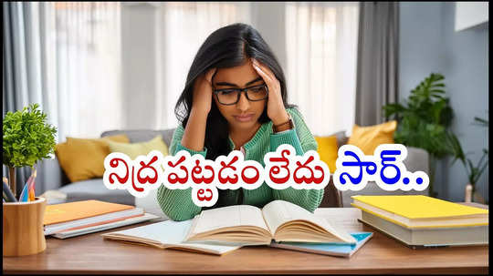 సార్‌.. రాత్రి 12 తర్వాత కూడా నిద్ర పట్టడం లేదు.. కళ్లు మూస్తే పరీక్షలు గుర్తొస్తున్నాయ్‌.. ఎక్కువ ఫోన్లు ఇవేనట!