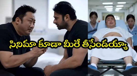 Spirit News: ప్రభాస్ పెట్టిన ఫుడ్ దెబ్బకి ఆసుపత్రిలో డాన్‌ లీ.. రేయ్ ఎవడ్రా ఇది చేసింది