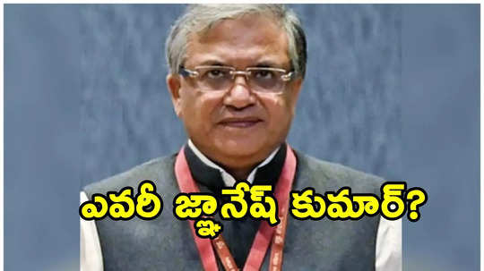 కేంద్ర నూతన ప్రధాన ఎన్నికల కమిషనర్‌గా జ్ఞానేష్ కుమార్