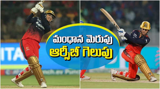 RCBW: స్మృతి మెరిసెన్.. ఆర్సీబీ మురిసెన్.. టాప్ ప్లేస్ సేఫ్..!