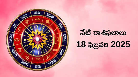 రాశిఫలాలు 18 ఫిబ్రవరి 2025:ఈరోజు మాళవ్య రాజయోగం వేళ మిధునం, కర్కాటకం సహా ఈ 6 రాశుల వారు ధనవంతులయ్యే అవకాశం..!