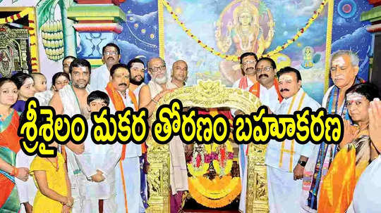 శ్రీశైలం మల్లన్నకు కృష్ణా జిల్లా భక్తుడి ఖరీదైన కానుక.. కళ్లు చెదిరే మొత్తంలో, ఎంతంటే!