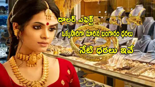 Gold Price: తగ్గినట్లే తగ్గి మళ్లీ ఇలా.. బంగారం ధరలో భారీ మార్పు.. ఈరోజు తులం రేటు ఎంతుందంటే?