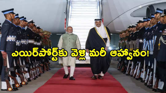 Qatar Emir: ఢిల్లీకి ఖతార్ అధినేత.. స్వయంగా ఎయిర్‌పోర్ట్‌కు వెళ్లి మోదీ స్వాగతం!