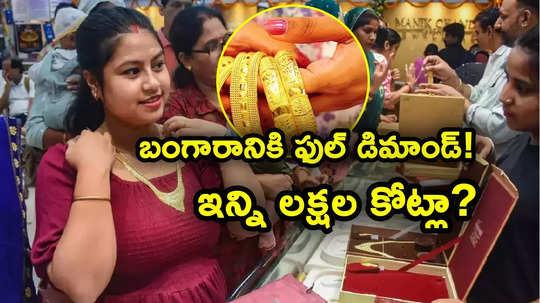 Gold Demand: బంగారంపై తగ్గని మోజు.. ఒక్క నెలలో రూ. 23 వేల కోట్లు.. 9 నెలల్లో రూ. 4 లక్షల కోట్లకుపైనే..!