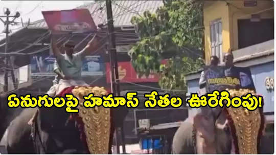 హమాస్ నేతల ఫోటోలతో కేరళలో ఏనుగుల ఊరేగింపు.. వీడియోలు వైరల్.. తీవ్ర దుమారం