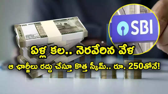 SBI Scheme: ఎస్బీఐ గుడ్‌న్యూస్.. ఛార్జీల్లేకుండా కొత్త స్కీమ్.. కేవలం రూ. 250 ఇన్వెస్ట్ చేస్తే చాలు!