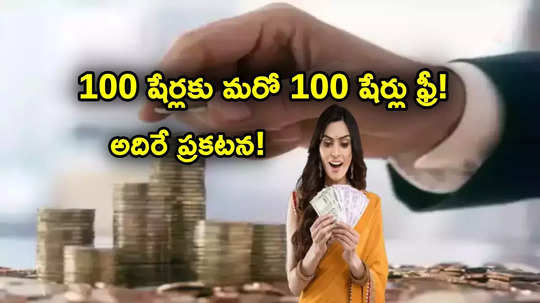 Bonus Shares: స్టాక్ ధర రూపాయే.. అయినా అదిరిపోయే ప్రకటన.. 100 షేర్లపై మరో 100 షేర్లు ఫ్రీఫ్రీ..!