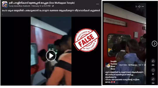 Fact Check: കുഭമേളയ്ക്ക് പോയ ട്രെയിന്‍ ആക്രമിച്ചത് മുസ്ലിം തീവ്രവാദികള്‍ ആണോ? വീഡിയോയുടെ വാസ്തവമറിയാം