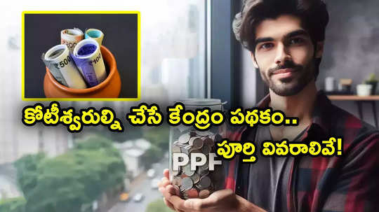 కోటీశ్వరుల్ని చేసే కేంద్రం గొప్ప స్కీమ్.. నెలకు ఇంత కడితే చాలు.. పూర్తి లెక్కలివే.. ఎన్నో బెనిఫిట్స్!