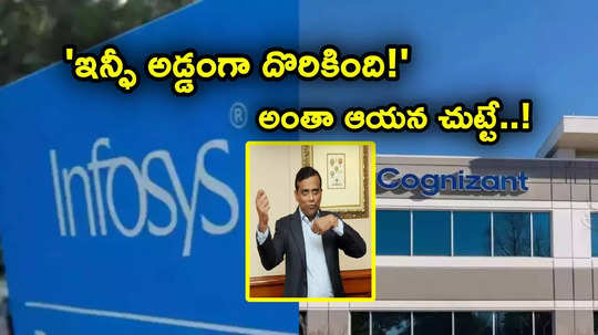 Cognizant: 'అడ్డంగా దొరికిపోయిన ఇన్ఫోసిస్'.. కాగ్నిజెంట్ సంచలన ఆరోపణలు.. అంతా ఆయన చుట్టూనే!