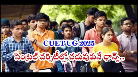 CUET UG 2025 Registration Live : ఇంటర్‌ 2nd Year విద్యార్థులకు అలర్ట్‌.. సీయూఈటీ యూజీ షెడ్యూల్‌ వచ్చేస్తోంది!