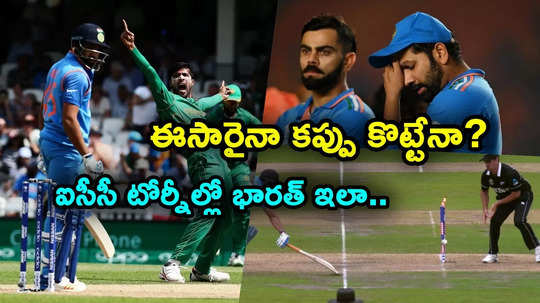 ICC Champions Trophy: ఈసారైనా కాలం కలిసొచ్చేనా.. కప్పు కల నెరవేరేనా.. ఐసీసీ టోర్నీల్లో భారత్ తీరిదీ..