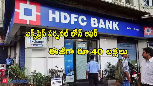 HDFC బ్యాంక్ ఎక్స్‌ప్రెస్ లోన్.. 10 సెకన్లలో రూ.40 లక్షలు.. అప్లికేషన్ ప్రాసెస్ ఇదే!