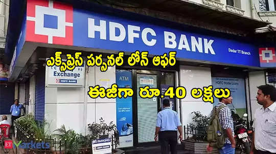 HDFC బ్యాంక్ ఎక్స్‌ప్రెస్ లోన్ ఆఫర్.. రూ.40 లక్షలు.. అప్లికేషన్ ప్రాసెస్ ఇదే!