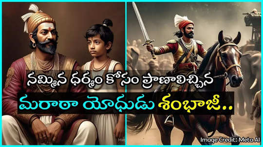 Chhaava: శంభాజీ జీవిత విశేషాలు తెలుసా..? ఔరంగజేబును ఎదిరించిన ‘సింహం పిల్ల’..!