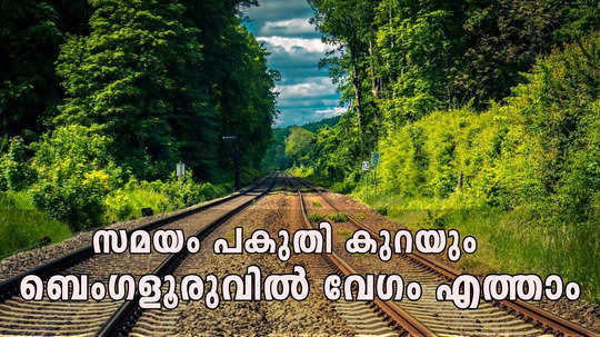 13 മണിക്കൂർ വേണ്ട, ബെംഗളൂരു യാത്രയ്ക്ക് 7 മണിക്കൂർ മാത്രം; കാഞ്ഞങ്ങാട് നിന്ന് പുതിയ റെയിൽ പാത, അനുകൂലിച്ച് കർണാടകയും