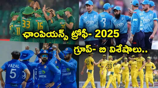 Champions Trophy 2025: ఛాంపియన్స్, ఛోకర్స్, అండర్‌డాగ్స్‌.. ఛాంపియన్స్ ట్రోఫీలో గ్రూప్‌-బి విశేషాలివే.!