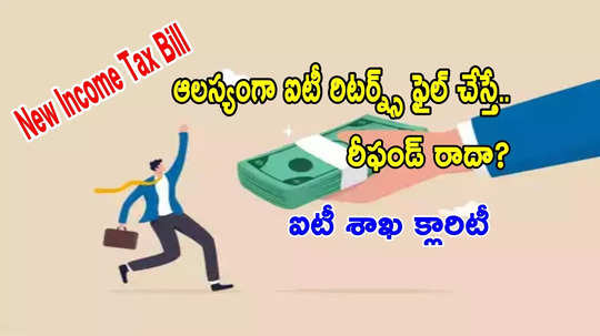 New Income Tax Bill: ఆలస్యంగా 'ఐటీఆర్' ఫైల్ చేస్తే నో రీఫండ్.. క్లారిటీ ఇచ్చిన ఐటీ శాఖ!