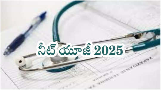 NEET UG 2025 Registration : నీట్‌ యూజీ 2025 అప్‌డేట్స్‌.. ఈ తప్పులు చేస్తే మీ అప్లికేషన్‌ రిజక్ట్‌ అవుతుంది!