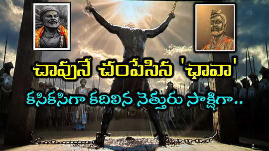 Chhaava Review: చావుని గడ్డిపోచగా చూసి గర్జించిన సింహం.. హైందవ రక్షా కవచం.. శంభాజీ మహరాజ్