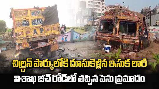 Video: RK బీచ్ రోడ్డు చిల్డ్రన్ పార్కులోకి దూసుకెళ్లిన ఇసుక లారీ.. బీభత్సం!