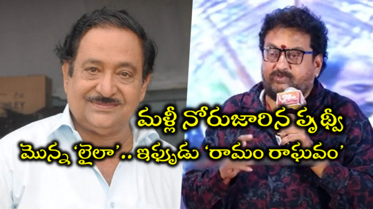 Comedian Prudhvi: చనిపోయిన చంద్రమోహన్‌పై కమెడియన్ పృథ్వీ సెటైర్లు.. డబ్బింగ్‌కి కవర్లు అడిగేవాడంటూ..