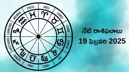 రాశిఫలాలు 19 ఫిబ్రవరి 2025: ఈరోజు శని ఆదిత్య యోగం వేళ తులా, కుంభం సహా ఈ రాశులకు ఆకస్మిక ధన లాభం..!