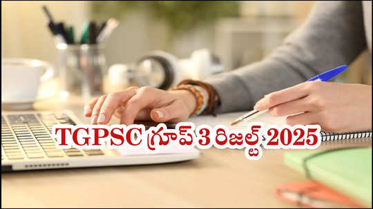 TSPSC Group 3 Results : తెలంగాణ గ్రూప్‌ 3 రిజల్ట్‌ 2025 విడుదలకు ఏర్పాట్లు.. ఈసారి కటాఫ్‌ ఇలా ఉండొచ్చు!