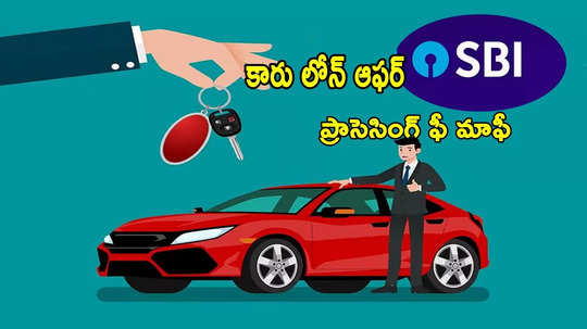 SBIలో కారు లోన్ ఆఫర్.. ప్రాసెసింగ్ ఫీ మాఫీ, వడ్డీ తక్కువే.. రూ.5 లక్షలకు EMI ఎంతంటే?