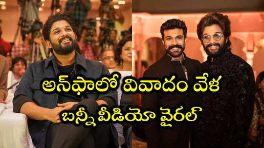 Allu Vs Mega: చిరంజీవి అంత మంచి మనిషి రామ్ చరణ్.. అల్లు అర్జున్ పాత వీడియో వైరల్