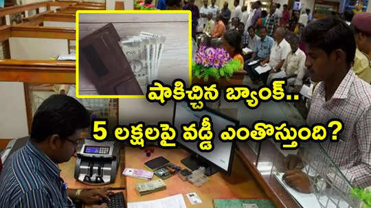 FD Rate Cut: వడ్డీ రేట్లు తగ్గించి షాకిచ్చిన బ్యాంక్.. రూ. 5 లక్షలు జమ చేస్తే 18 నెలలకు ఎంతొస్తుంది?