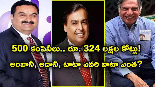 500 కంపెనీలు.. రూ. 324 లక్షల కోట్లు.. అంబానీలదే అగ్రస్థానం.. ఆ లిస్టులో టాటా కంపెనీ నంబర్‌వన్!